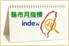 圖片:縣市月指標